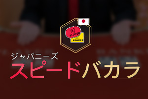Japanese Speed Baccarat A